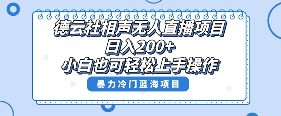 单号日入200+，*风口项目，德云社相声无人直播，教你详细操作赚收益