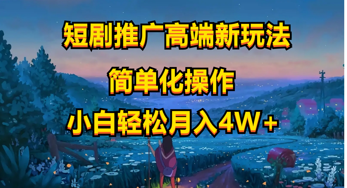 图片[1]-（10613期）短剧推广高端新玩法，ai一键二创，一键查询是否违规，小白轻松月入40000