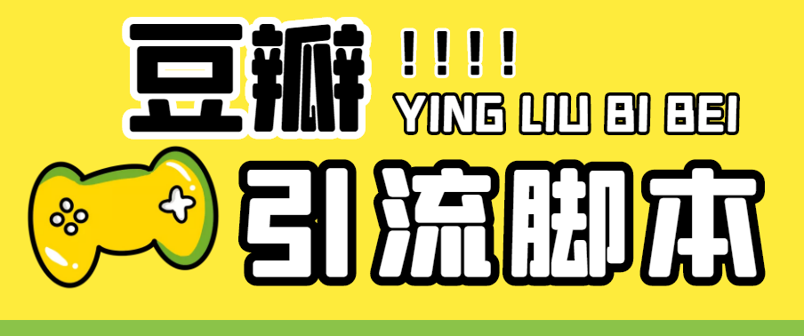 图片[1]-（4660期）【引流必备】神鹰-豆瓣引流脚本【永久脚本+详细教程】