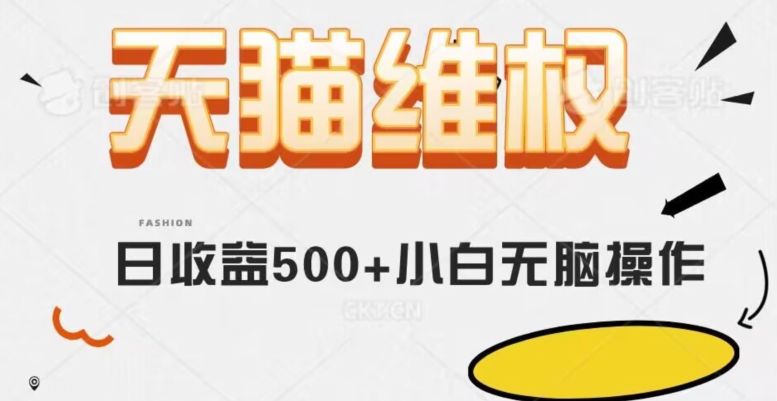 天猫*，日收益500+小白简单无脑操作每天动动手就可以【仅揭秘】
