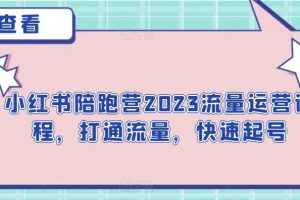 小红书陪跑营2023流量运营课程，打通流量，快速起号-麦资源网
