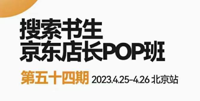 2023搜索书生京东店长POP班，落地实操*课程体系，京东店长两大打法体系，正规军打法&非正规军
