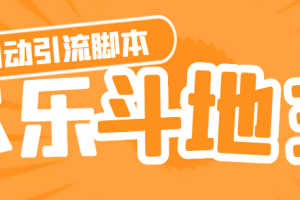 （4661期）【引流必备】神鹰-欢乐斗地主引流脚本【永久脚本+详细教程】-麦资源网