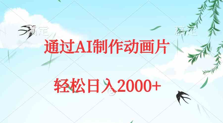 图片[1]-（9757期）通过AI制作动画片，五分钟一条原创作品，轻松日入2000+
