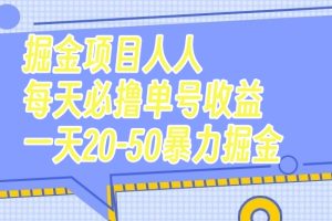 （7648期）掘金项目人人每天必撸几十单号收益一天20-50暴力掘金-麦资源网