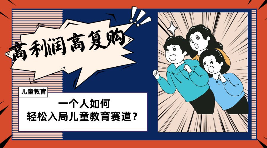 图片[1]-（8298期）儿童教育赛道怎么做？适合个人的操盘方法，长期可做，高利润高复购