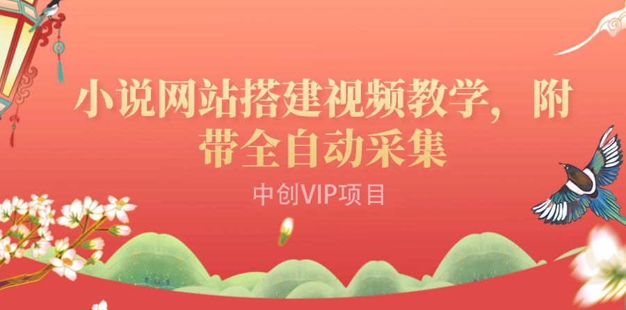 图片[1]-（3412期）搭建一个小说网站：附带全自动采集  流量来得快、变现容易（搭建教程+源码)