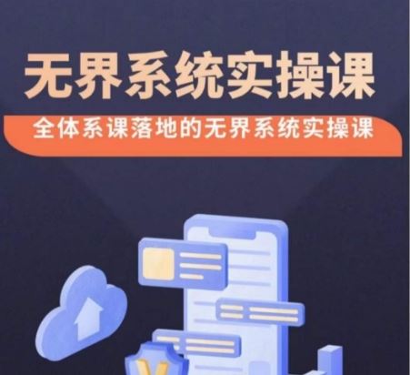 *系统实操课【38节完整版】，全体系落地*改版后选择、出价、高投产做付费引流