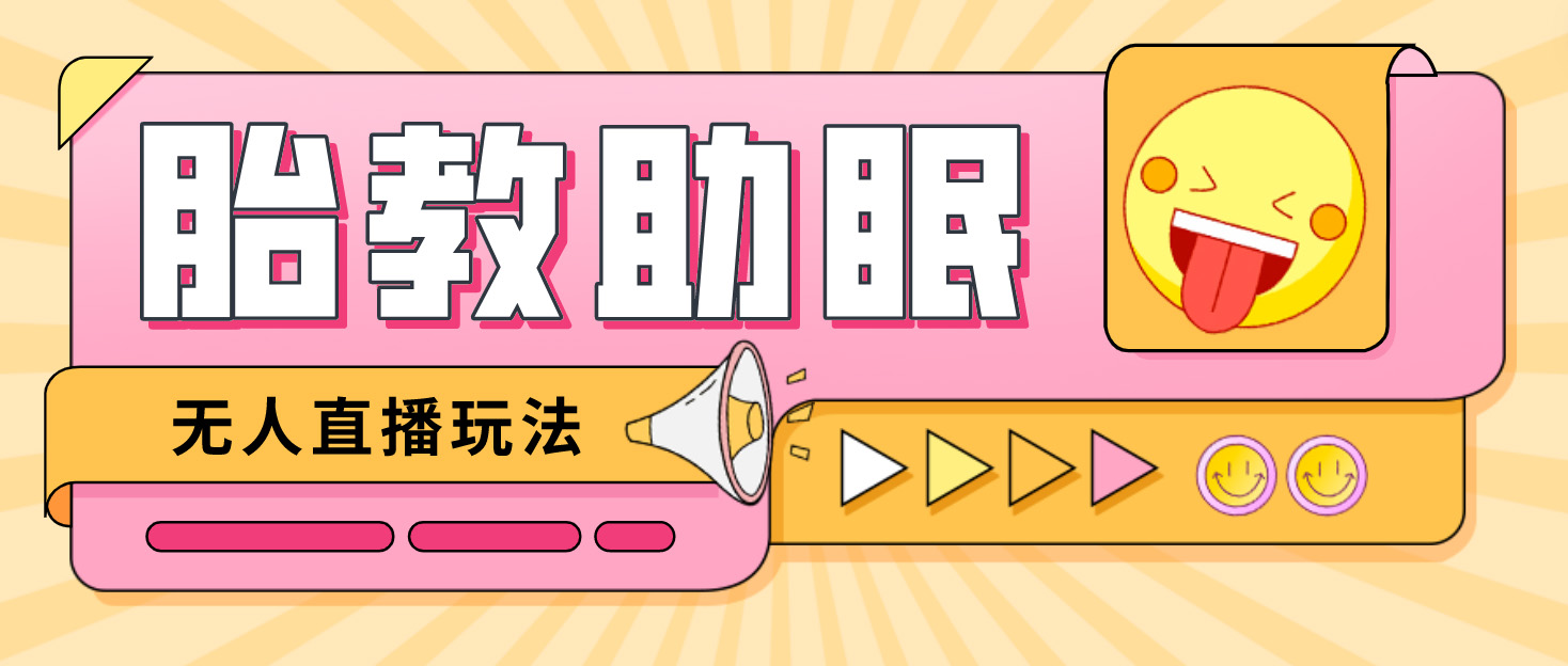 图片[1]-（4694期）最新抖音快手蓝海无人直播胎教助眠玩法，轻松引爆直播间【教程+软件+素材】