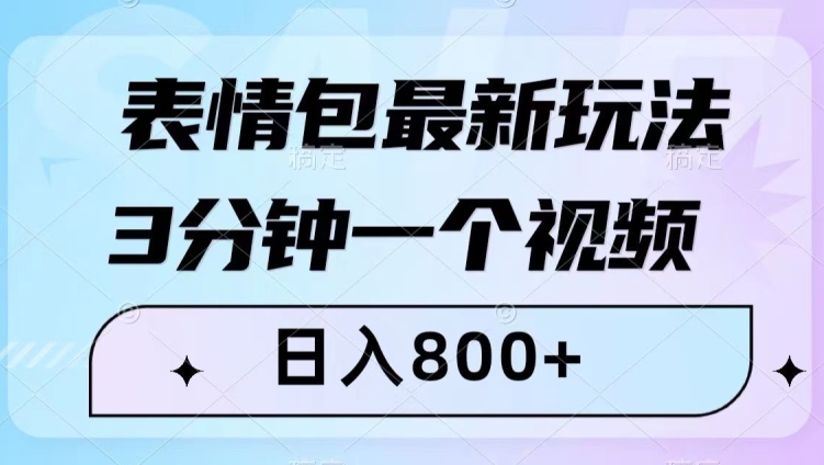 表情包*玩法，3分钟一个视频，日入800+，小白也能做【揭秘】