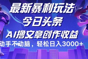 （12469期）今日头条最新暴利玩法，动手不动脑轻松日入3000+-麦资源网