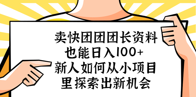 图片[1]-（5535期）卖快团团团长资料也能日入100+ 新人如何从小项目里探索出新机会