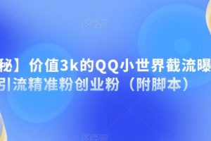 【揭秘】价值3k的QQ小世界截流曝光引流精准粉创业粉（附脚本）-麦资源网