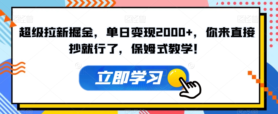 *拉新掘金，单日变现2000+，你来直接抄就行了，保姆式教学！【揭秘】