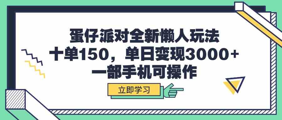 图片[1]-（9766期）蛋仔派对全新懒人玩法，十单150，单日变现3000+，一部手机可操作