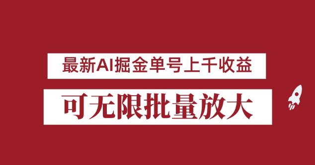 外面收费3w的8月*AI掘金项目，单日收益可上千，批量起号无限放大【揭秘】