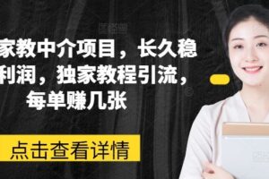 网课家教中介项目，长久稳定高利润，独家教程引流，每单赚几张-麦资源网