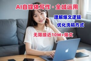 AI自媒体写作 → 价值变现，剖析爆文逻辑，无限接近10W+爆文体验课-麦资源网