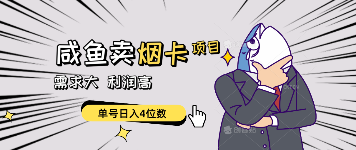 图片[1]-（10431期）闲鱼卖烟卡项目，需求大，利润高，单号日入4位数，可批量！