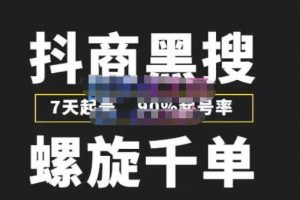 猎人联盟抖商黑搜玩法，螺旋千单，7天起号，90%起号率，100%盈利赚钱-麦资源网