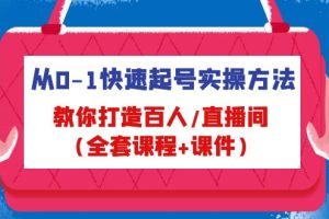 （4786期）从0-1快速起号实操方法，教你打造百人/直播间（全套课程+课件）-麦资源网