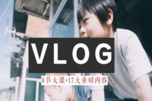 零基础vlog视频课教你小白变大神-生活美学教程-麦资源网