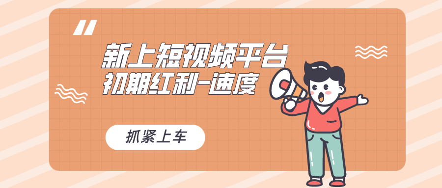 图片[1]-（8589期）又一个全新短视频平台，疑似巨头之作，新手小白入局初期红利的关键，想…