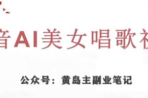 黄岛主·抖音AI美女唱歌视频项目，效果非常不错，涨粉更快-麦资源网