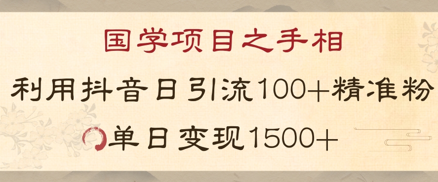 国学项目新玩法利用抖音引流*国学粉日引100单人单日变现1500【揭秘】