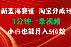 （11882期）最新蓝海项目淘宝分成计划1分钟1条视频小白也能月入五位数-麦资源网