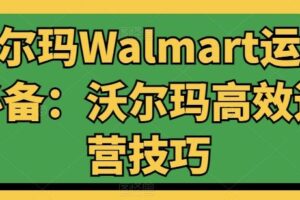沃尔玛Walmart运营必备：沃尔玛高效运营技巧-麦资源网