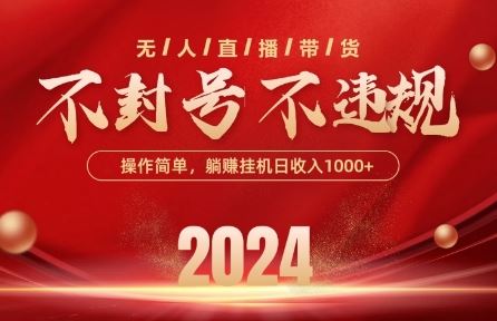 *抖音无人带货技术，不封号等*，单日单号收益几张，可批量放大【揭秘】