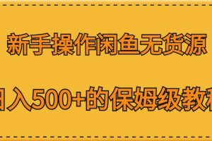 新手操作闲鱼无货源，日入500+的保姆级教程【揭秘】-麦资源网