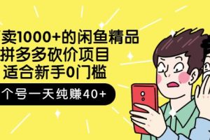 跳至主内容外面卖1000+的闲鱼精品：拼多多砍价项目，一个号一天纯赚40+适合新手0门槛-麦资源网