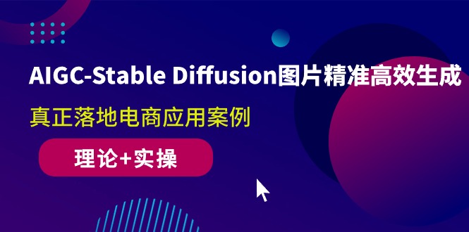 图片[1]-（10208期）AIGC-Stable Diffusion图片精准高效生成 真正落地电商应用案例(理论+实操)