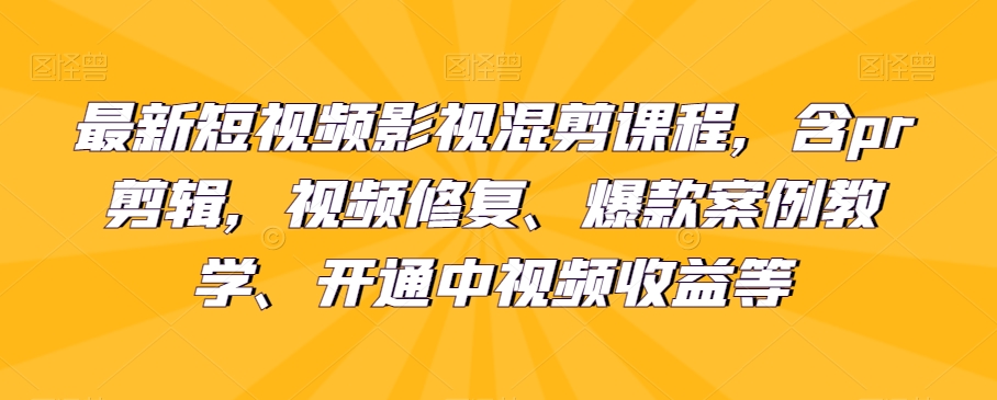 *短视频影视混剪课程，含pr剪辑，视频*、*案例教学、开通中视频收益等