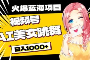 （10616期）必入蓝海项目，AI美女跳舞视频号 零门槛、零投入，日入1000+-麦资源网
