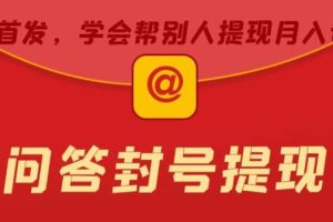 百度问答账号封禁提现方法，有人帮别人提现月入过万【随时和谐目前可用】-麦资源网