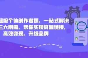 小红书超级个体创作者课,一站式解决小红书三大刚需,帮你实现资源链接,高效变现,升级品牌-麦资源网