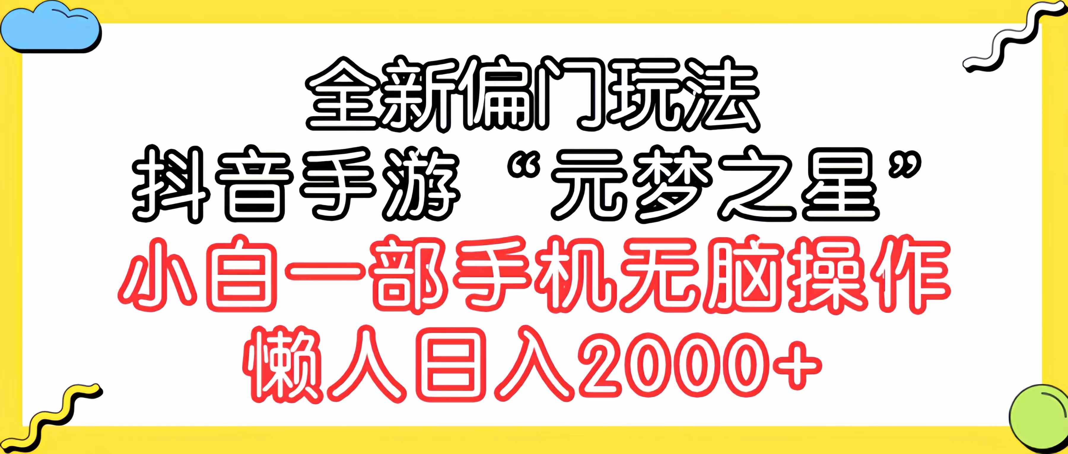 图片[1]-（9642期）全新偏门玩法，抖音手游“元梦之星”小白一部手机无脑操作，懒人日入2000+