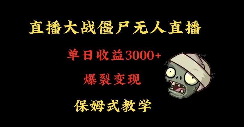 快手植物大战僵尸无人直播单日收入3000+，*防风技术，爆裂变现，小白*，保姆式教学【揭秘】