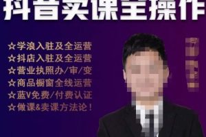 刚老板实操课堂抖音卖课全操作，抖音知识付费实操技术一课通-麦资源网