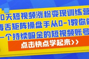 30天短视频涨粉变现训练营，毒舌矩阵操盘手从0-1教你做一个持续吸金的短视频账号-麦资源网