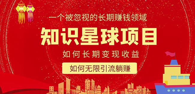 知识星球变现项目二合一：如何长期赚钱+*引流躺赚，一个被忽视的领域