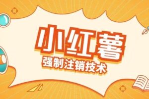 小红薯强制注销技术释放手机号(揭秘)-麦资源网