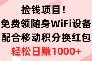 （10551期）捡钱项目！免费领随身WiFi设备+移动积分换红包，有手就行，轻松日赚1000+-麦资源网
