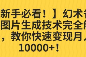 【新手必看！】幻术省份图片生成技术完全解析，教你快速变现并轻松月入10000+【揭秘】-麦资源网