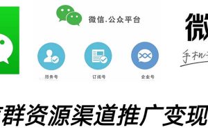 （5133期）微信群码资源渠道内循环推广变现项目，多种变现方式，打通你的管道收益-麦资源网