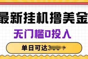 无脑挂JI撸美金项目，无门槛0投入，项目长期稳定【揭秘】-麦资源网