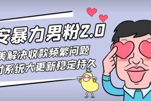 （4937期）七安暴力男粉2.0 完美解决收款频繁问题 收付系统大更新稳定持久(教程+素材)-麦资源网